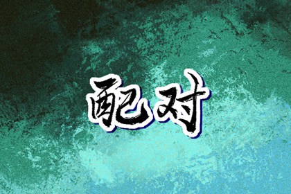 老皇历|老皇历查询|择吉老皇历